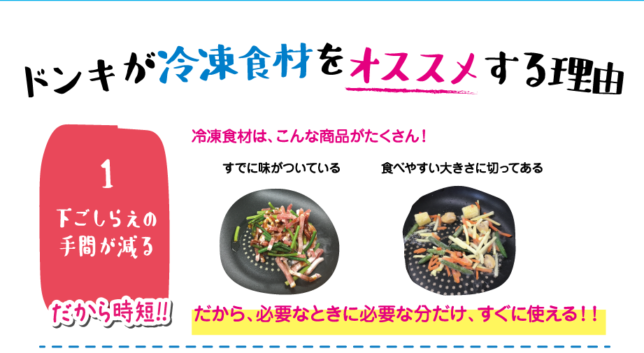 ドンキが冷凍食材をオススメする理由 1.下ごしらえの手間が減る