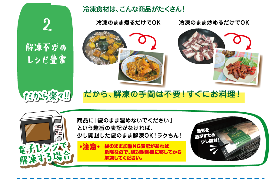 ドンキが冷凍食材をオススメする理由 2.解凍不要のレシピ豊富