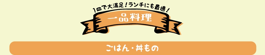 1皿で大満足！ランチにも最適！一品料理 ごはん・丼もの