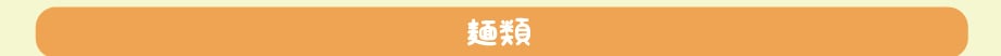 1皿で大満足！ランチにも最適！一品料理 麺類