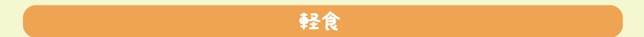 1皿で大満足！ランチにも最適！一品料理 軽食
