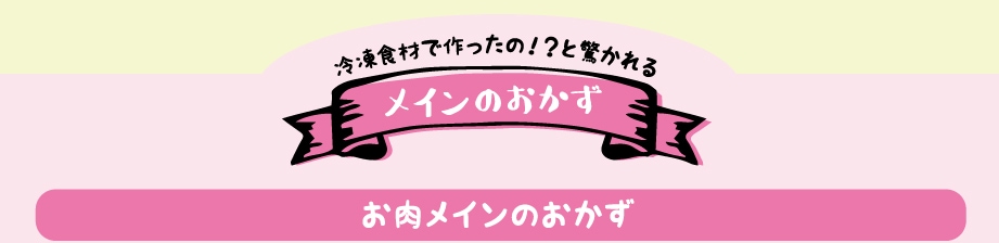 冷凍食材で作ったの！？と驚かれるメインのおかず お肉メインのおかず