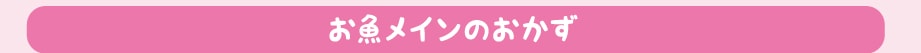 お魚メインのおかず