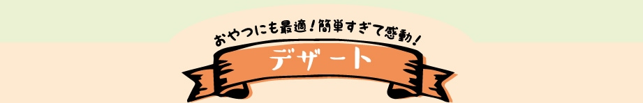 おやつにも最適！簡単すぎて感動！デザート