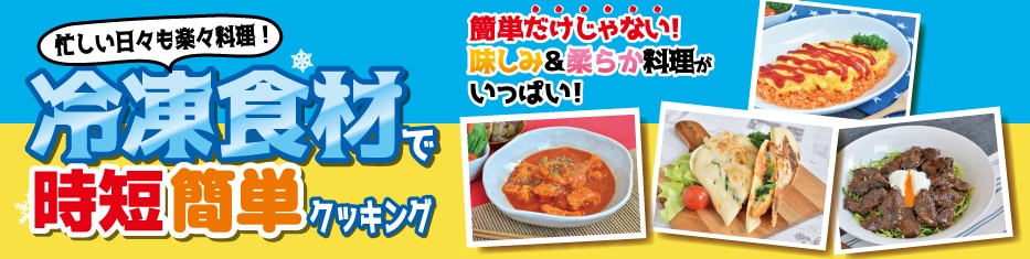 忙しい日々も楽々料理！ 冷凍食材で時短簡単クッキング