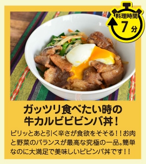 お箸が止まらない！！ガッツリ食べたい時の牛カルビビビンバ丼！！