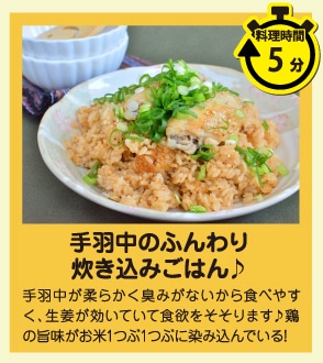 包丁不要で簡単嬉しい！手羽中のふんわり炊き込みごはん♪