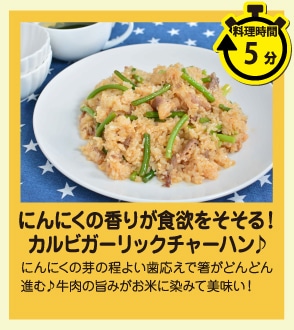 にんにくの香りが食欲をそそる！牛カルビガーリックチャーハン♪
