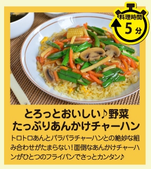とろっとおいしい♪野菜たっぷりあんかけチャーハン