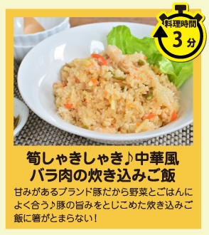 筍のしゃきしゃき食感が嬉しい♪中華風バラ肉の炊き込みご飯