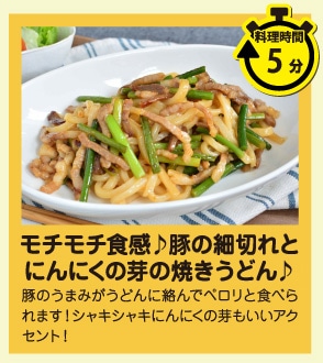 モチモチ食感♪豚の細切れとにんにく芽の焼きうどん♪
