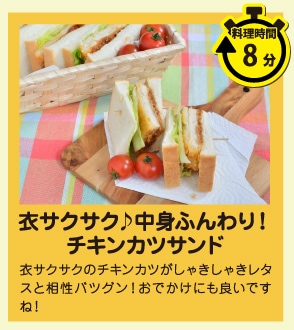 衣サクサク♪中身ふんわり！チキンカツサンド