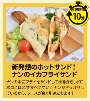 新発想で面白い♪ナンとイカフライのホットサンド
