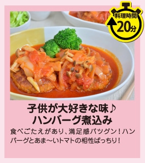 子供が大好きな味♪ハンバーグ煮込み