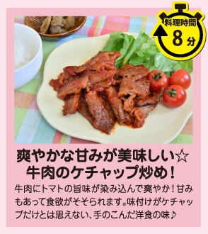 爽やかな甘みが美味しい☆牛肉のケチャップ炒め！