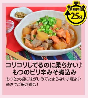コリコリしてるのに柔らかい♪もつのピリ辛みそ煮込み