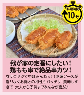 我が家の定番にしたい！鶏もも串で絶品串カツ！