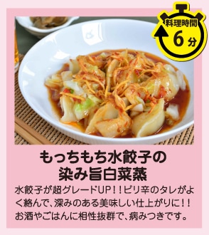 もっちもち水餃子の染み旨白菜蒸