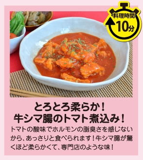 とろとろ柔らか！牛シマ腸のトマト煮込み！