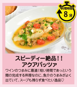 スピーディー絶品！！アクアパッツァ