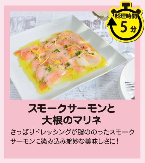おつまみやパーティーに最適！スモークサーモンと大根のマリネ
