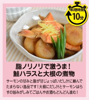 脂ノリノリで激うま！鮭ハラスと大根の煮物