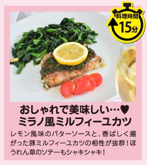 おしゃれで美味しい…♥ミラノ風ミルフィーユカツ