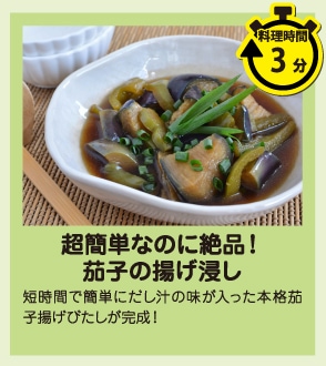 超簡単なのに絶品！茄子の揚げ浸し