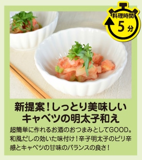 新提案！しっとり美味しいキャベツの明太子和え