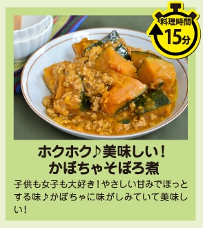 ホクホク♪美味しい！かぼちゃそぼろ煮