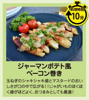 マスタード香る☆ジャーマンポテト風ベーコン巻き