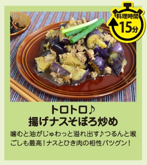 トロトロ♪揚げナスそぼろ炒め