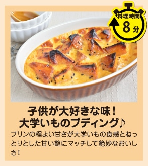 子供が大好きな味！大学いものプディング♪