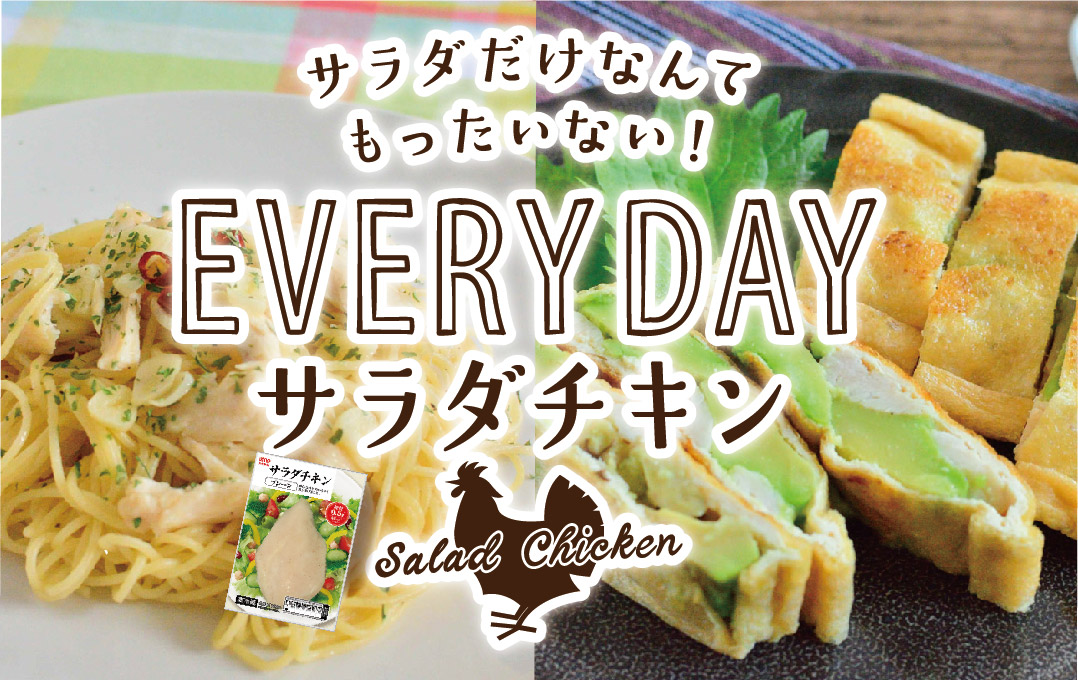 サラダだけなんてもったいない！ EVERYDAY サラダチキン