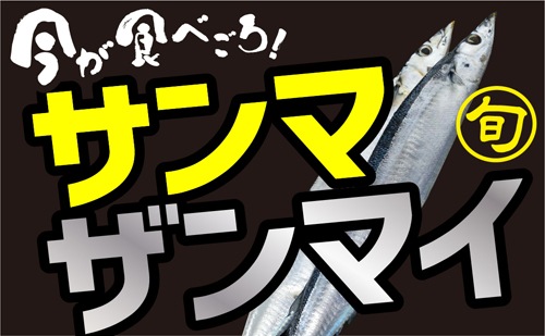 秋の味覚の代表 サンマザンマイ