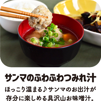 サンマのふわふわつみれ汁