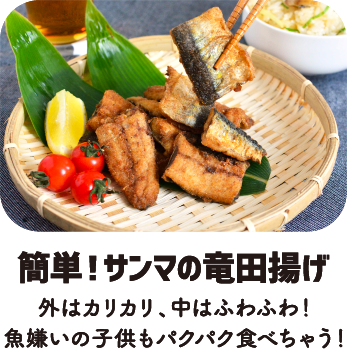 簡単! サンマの竜田揚げ