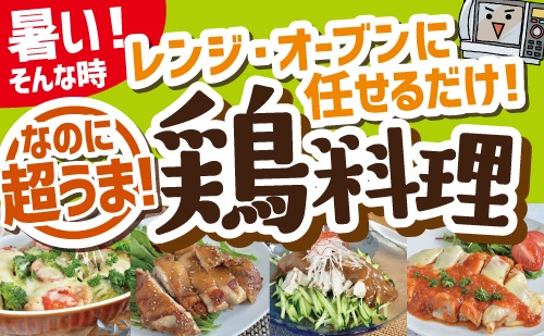 暑い！そんな時レンジ・オーブンに任せるだけ！なのに超うま！鶏料理