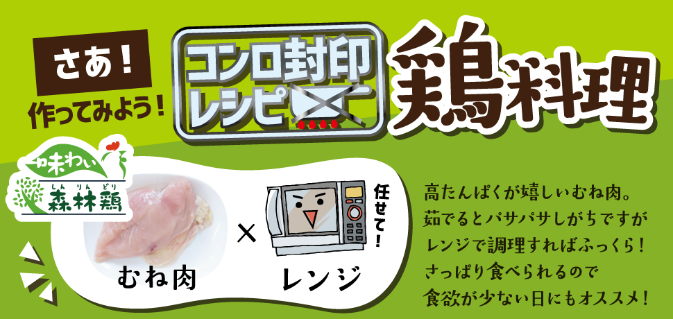 さあ！作ってみよう！コンロ封印レシピ鶏料理 むね肉×レンジ