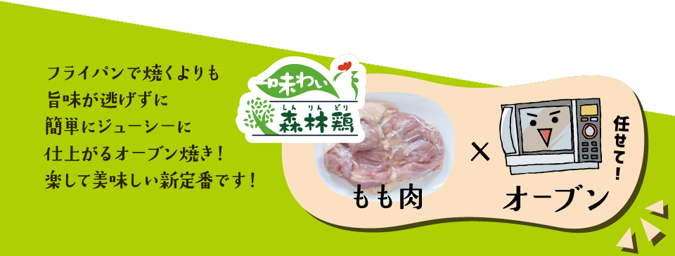 さあ！作ってみよう！コンロ封印レシピ鶏料理 もも肉×オーブン
