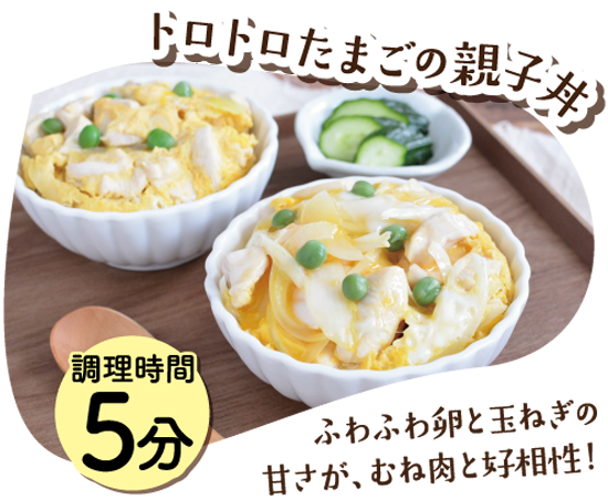 レンジであっという間！トロトロたまごの親子丼