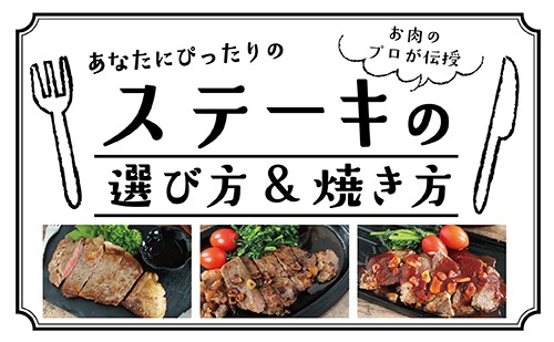 お肉のプロが伝授 あなたにぴったりのステーキの選び方＆焼き方