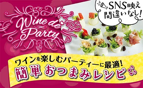 SNS映え間違いなし！ワインを楽しむパーティに最適！簡単おつまみレシピ