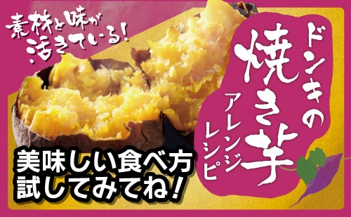 素材と味が活きている！ドンキの焼き芋アレンジレシピ