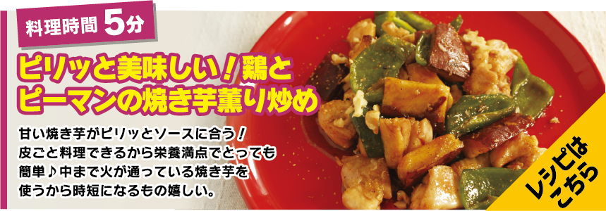 ピリッと美味しい！鶏とピーマンの焼き芋薫り炒め