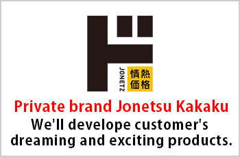 Private brand Jonetsu Kakaku