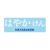 Hayakaken