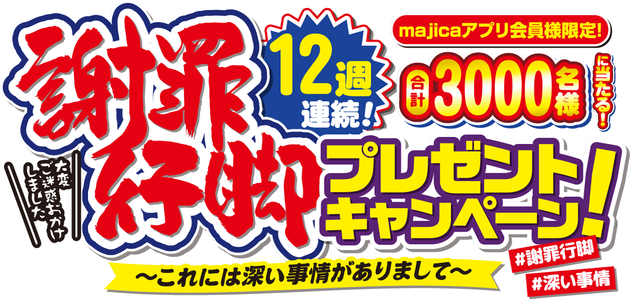 新規入会majica会員様限定！12週連続！謝罪行脚プレゼントキャンペーン これには深い事情がありまして