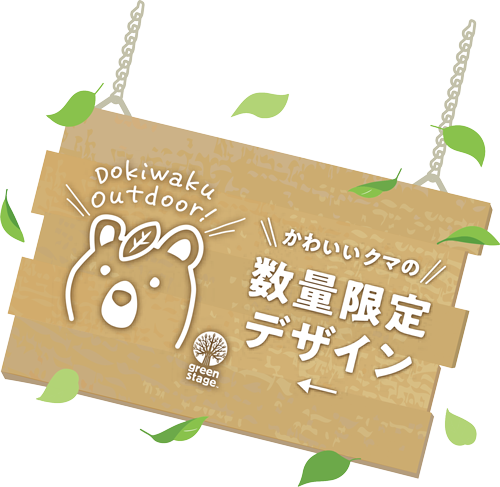 かわいいクマの数量限定デザイン