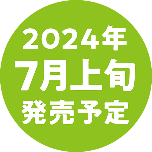 2024年 7月上旬発売予定